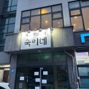 숙이네백반 이미지