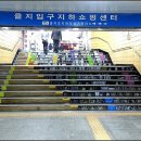 을지로지하쇼핑센터
