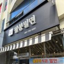 팔봉밀면 이미지