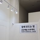 공공미술 프로젝트( | [성복역 취미미술] 난 참 행복한 놈이구나, 근처에 이엘아트갤러리가 있으니까... <공공예술 프로젝트...