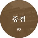 중경