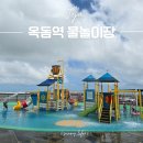 남원읍 남원리 재활용 도움센터 | 옥돔역 물놀이장, 제주 서귀포 남원 아이와 해수풀장