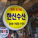 포항수산 | 포항 대게 맛집/죽도 시장 맛집 한신수산 솔직후기