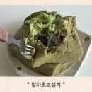 대흥전자 | 대흥떡집 말차초코설기 (서울 떡집 추천/종암동 떡집/설기떡 맛집)