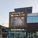 정읍원예농협로컬 하나로마트
