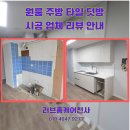 태용산업 | 원룸 주방 타일 덧방 시공 업체 리뷰 안내
