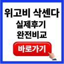 (주)경구정보통신 | &#34;위고비 vs 삭센다 실제 후기 완전비교 | 22년 경력 물리치료사가 본 갱년기 다이어트약 효과와 부작용&#34;