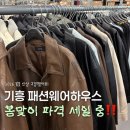 쉬즈미스기흥점 | 기흥 창고형 아울렛 패션웨어하우스 봄옷 신상 세일 구경했어요!
