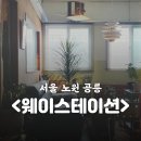 카페&lt;웨이스테이션&gt;: 태릉입구 화랑대 파이브스팟 제휴지점 카공 일상 수다 느좋 분위기있는 카페 추천