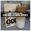 [홈카페 원두추천] 한정수량 55도커피 여름 시즌 블렌드 원두추천, 홈카페 아이스 라떼만들기