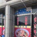 대산반점
