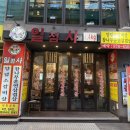 일점사 | (서울대입구) 샤로수길 소갈비살 1.4kg 8만원대 초가성비 “일점사”