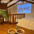 제주숙소스테이셀레네 이미지