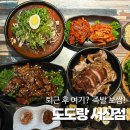 도도랑족발보쌈 모현점 | 전주 도도랑 서신점 서신동 맛집 족발 보쌈 방문 후기