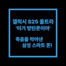 갤럭시 S25 울트라, 총알 막고 생명 지켜… 우크라 병사 “폰이 티타늄 갑옷처럼 날 보호했다”