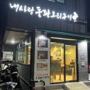 내사랑돌판오리구이 이미지