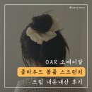 오에이알oar - 서대문구 연희로11라길 10-6 | 여름 곱창밴드 추천 OAR 오에이알 클라우드 볼륨 스크런치 크림 내돈내산 후기