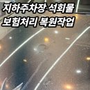 차광택주차장 | 자동차 석회물 제거 지하주차장 낙숫물 누수로 망가진 도장면 광택 복원 후기