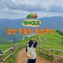 251-2-000024 | 강원도 정선 가볼만한곳 민둥산 돌리네, 민둥산역 출발 등산코스와 최단코스 비교