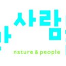 자연과사람 이미지