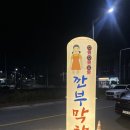 구미 사곡동 초벌막창찐맛집 깐부막창 내돈내산 후기