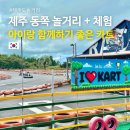 제주레포츠랜드주식회사 | 제주레포츠랜드 제주도카트 체험 조천 관광지로 가볼 만한 곳