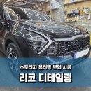 베스트 자동차공업사 | [리코 디테일링] 기아 스포티지 퓨전 블랙, 앞범퍼 앞휀다 판금도색 후 유리막 코팅 보험 시공으로 완벽...