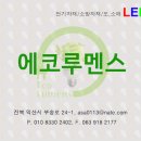 에코루멘스 - 익산시 황등로 57 | 에코루멘스