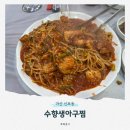 수향아구찜 | 마산 신포동 수향생아구찜ㅣ손질 되어 있어 먹기 편하고 맛있는 창원 아구찜