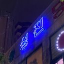 성진당구장 이미지