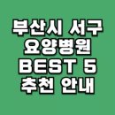 이의용밝은길요양병원 | 부산시 서구 요양병원 안내 BEST 5 추천 정리