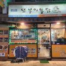 또봉이 월성점