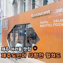탐라한의원 | 제주 로컬 맛집 아라동 패밀리레스토랑 컬쳐드 파스타 런치세트