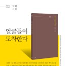 얼굴들이 도착한다 - 금란 시집(파란시선) 이미지