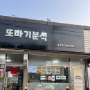 또바기분식 - 기장군 차성로 430 | 또바기분식