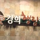 경희행림한의원 이미지