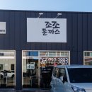 조조돈까스 네이버블로그
