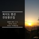 욕지도펜션전망좋은집 이미지