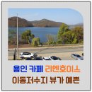 리엔호이스 | 용인카페 리엔호이스, 이동저수지 뷰 감성 베이커리