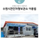 수원시견인차량보관소 | 수원시견인차량보관소, 차량 찾는 방법과 거주자우선주차 안내