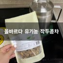 올바르다 유기농 작두콩차 구입 후기