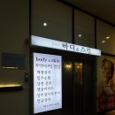 김미 | 정자동피부관리 / 김미자바디앤스킨, 바디젯 디톡스 체험 후기