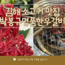 박봉규명품한우갈비 이미지