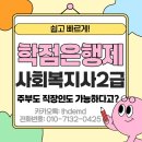 인성장애인복지관 | 40대 주부 사회복지사 2급 자격증 도전기 나도 할 수 있다