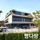 송탄동주민센터 1충 | 고양시 대형 카페 데이트하기 좋은 빵다방