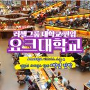 【캔브리티시 추천 과정】요크대학교 인터내셔널 이어원 과정으로 러셀대학교 편입 성공하기!