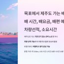 목포 제주 여객선 시간표 / 터미널 알아보기 이미지