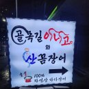 숯불꼼장어구이 | 속초맛집 골목길아나고와 산꼼장어 숯불구이 내돈내산 후기