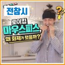 로이병원 | 전참시 로이킴 마우스피스, 왜 화제가 됐을까?