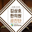 김상호한의원 이미지